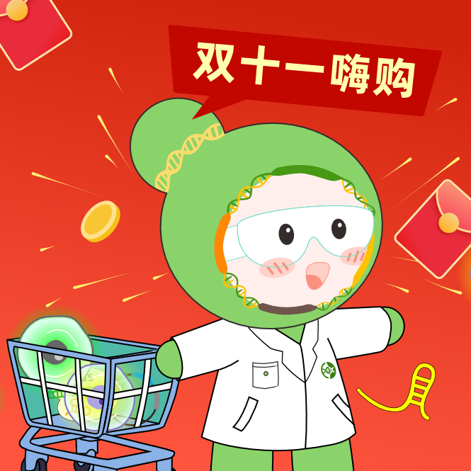 球盟会生物基因雙十一鉅惠，放肆嗨購(gòu)，你值得擁有！