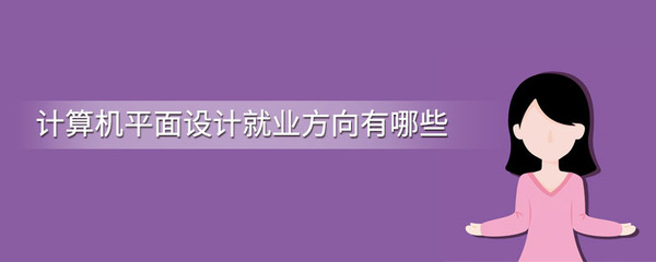 計算機平面設(shè)計就業(yè)方向有哪些